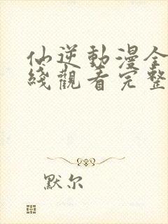 仙逆动漫全集在线观看完整版高清