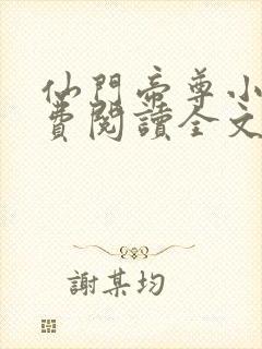 仙门帝尊小说免费阅读全文