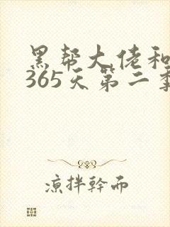 黑帮大佬和我的365天第二季网盘资源