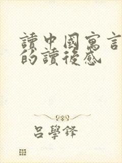 读中国寓言故事的读后感封面