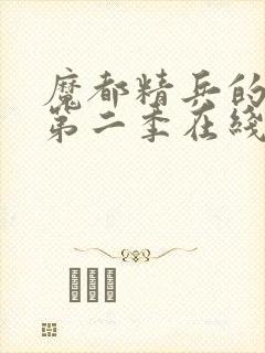 魔都精兵的奴隶第二季在线观