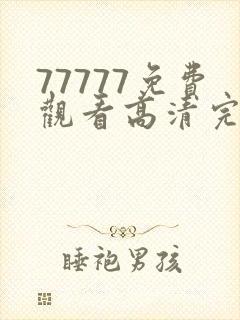 77777免费观看高清完整喜剧电视剧推人