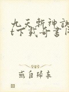 九天斩神诀txt下载奇书网封面