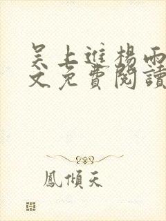 吴上进杨雨婷全文免费阅读