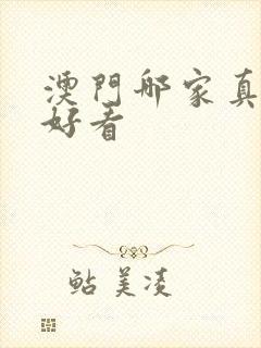 澳门哪家真人秀好看