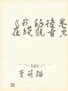 《我的后半生》在线观看免费