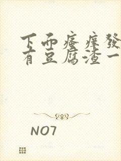 下面瘙痒发黄还有豆腐渣一样的分泌物