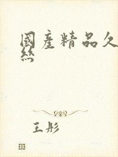 国产精品久久白丝