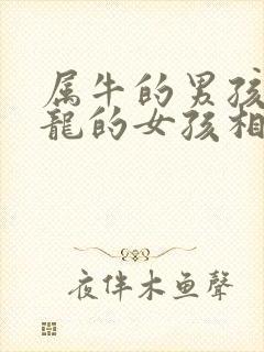 属牛的男孩跟属龙的女孩相配吗