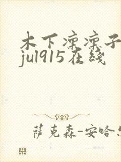 木下凛凛子黑人jul915在线