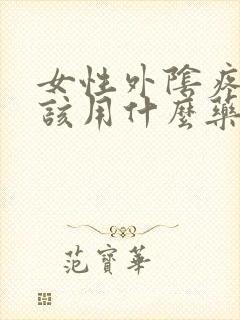 女性外阴疼痛应该用什么药