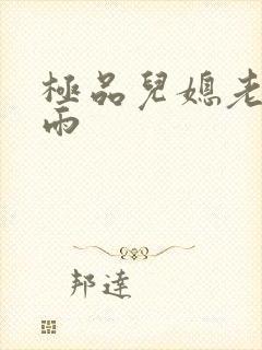 极品儿媳老旺秦雨