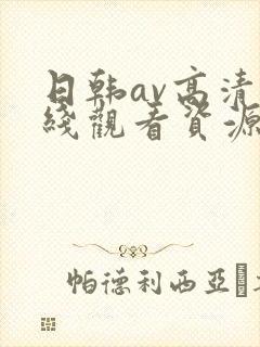 日韩av高清在线观看资源