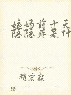 姨妈前十天肚子隐隐疼是什么原因