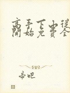 高手下山从退婚开始免费全文阅读封面