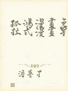 孤鸿漫画免费下拉式漫画星球