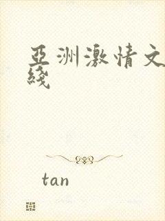 亚洲激情文学在线