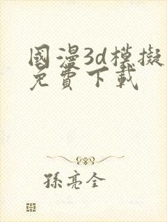 国漫3d模拟器免费下载