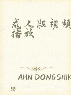 成人版视频在线播放封面