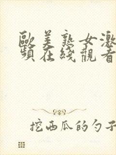 欧美熟女激情视频在线观看