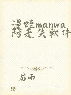 漫蛙manwa防走失软件测评