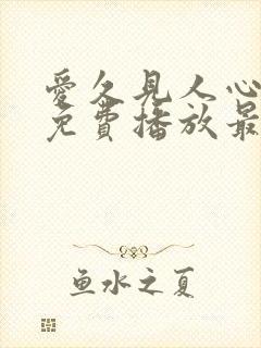 爱久见人心短剧免费播放最新集数封面