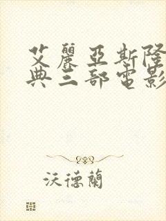 艾丽亚斯隆最经典三部电影