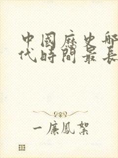 中国历史哪个朝代时间最长排名