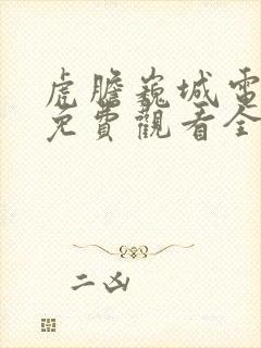 虎胆巍城电视剧免费观看全集