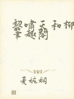 黎啸天和柳明月笔趣阁