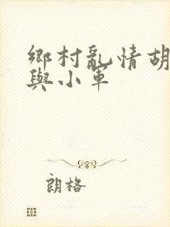 乡村乱情胡秀英与小军