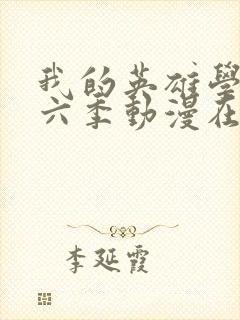 我的英雄学院第六季动漫在线观看