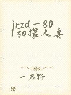 jrzd一801初撮人妻