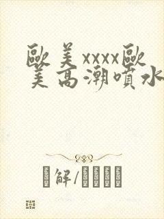 欧美xxxx欧美高潮喷水封面