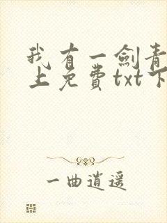 我有一剑青鸾峰上免费txt下载