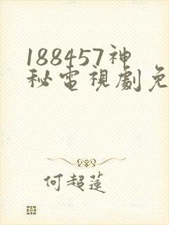188457神秘电视剧免费观看