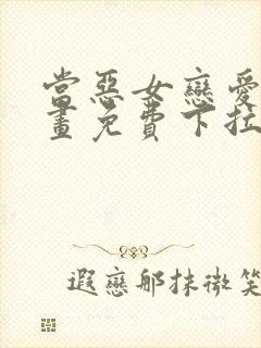 当恶女恋爱时漫画免费下拉式