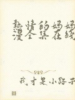 热情的妈妈穴动漫全集在线观看完整版