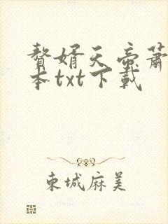 赘婿天帝萧逸完本txt下载