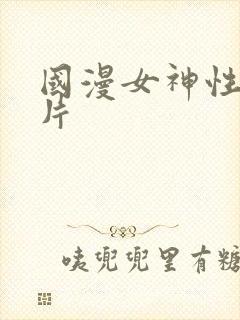 国漫女神性感照片