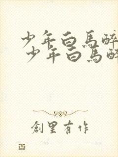 少年白马醉春风 少年白马醉春风