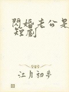 闪婚老公是总裁 短剧