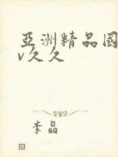 亚洲精品国产av久久封面