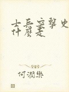 士兵突击史今为什么走封面