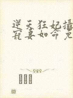 逆天狂妃摄政王宠妻如命免费封面