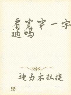 肩宽穿一字肩合适吗