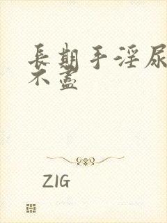 长期手淫尿频尿不尽