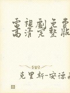 电视剧免费观看高清完整版在线观看