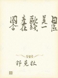 国产欧美日韩综合在线一区二区