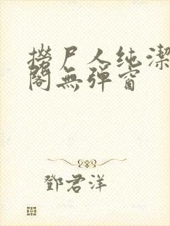 捞尸人纯洁笔趣阁无弹窗封面